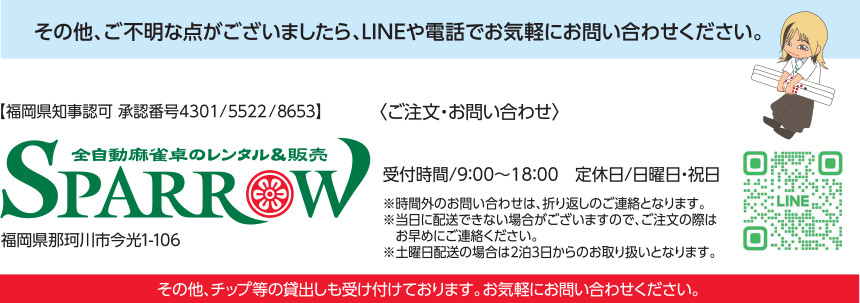 その他、ご不明な点がございましたら、LINEや電話でお気軽にお問い合わせください。