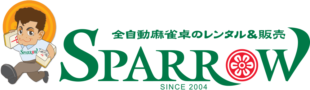 全自動麻雀卓のレンタル＆販売 SPARROW（スパロー）