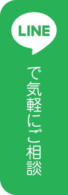 LINEで気軽にご相談