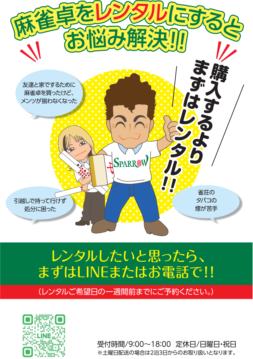 麻雀卓をレンタルにするとお悩み解決！！