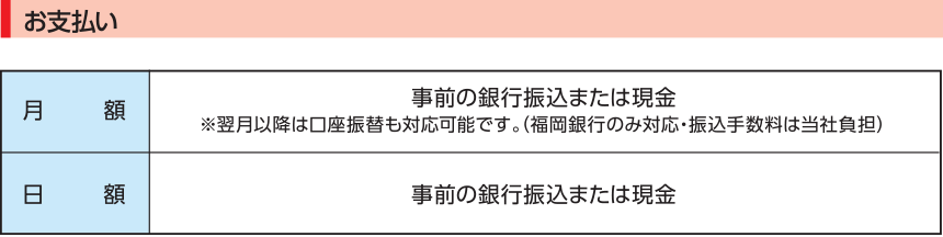 お支払い